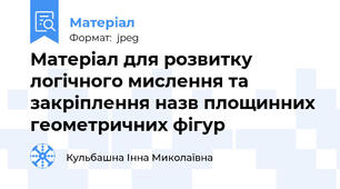 Матеріал для розвитку логічного мислення та закріплення назв площинних геометричних фігур