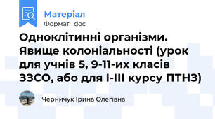 Одноклітинні організми. Явище колоніальності (урок для учнів 5, 9-11-их класів ЗЗСО, або для І-ІІІ курсу ПТНЗ)