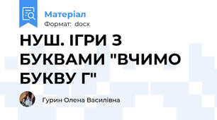 НУШ. ІГРИ З БУКВАМИ "ВЧИМО БУКВУ Г"