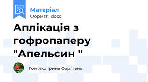 Аплiкацiя з гофропаперу "Апельсин "