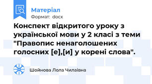 Конспект відкритого уроку з української мови у 2 класі з теми "Правопис ненаголошених голосних [е],[и] у корені слова".