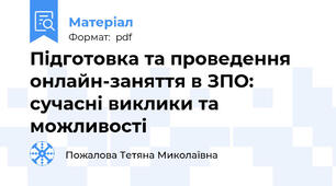Підготовка та проведення онлайн-заняття в ЗПО: сучасні виклики та можливості