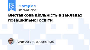 Виставкова діяльність в закладах позашкільної освіти