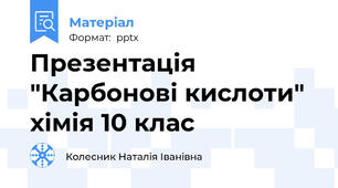 Презентація  "Карбонові кислоти" хімія 10 клас