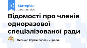Відомості про членів одноразової спеціалізованої ради