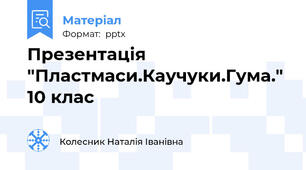 Презентація "Пластмаси.Каучуки.Гума." 10 клас