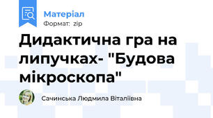 Дидактична гра на липучках- "Будова мікроскопа"