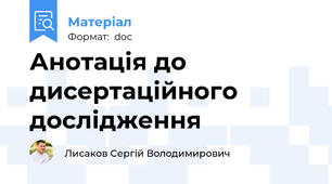 Анотація до дисертаційного дослідження