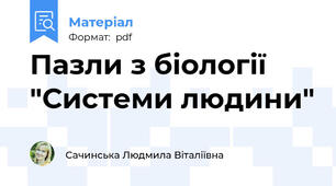 Пазли з біології "Системи людини"