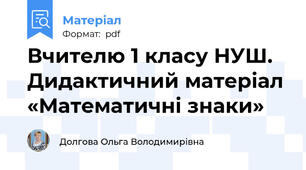 Вчителю 1 класу НУШ. Дидактичний матеріал «Математичні знаки»