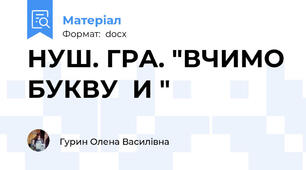 НУШ. ГРА. "ВЧИМО БУКВУ  И "