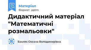 Дидактичний матеріал "Математичні розмальовки"