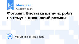 Фотозвіт. Виставка дитячих робіт на тему:  "Писанковий розмай"