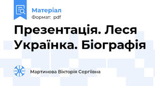 Презентація. Леся Українка. Біографія