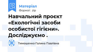 Навчальний проєкт «Екологічні засоби особистої гігієни». Досліджуємо .