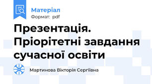 Презентація. Пріорітетні завдання сучасної освіти