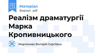 Реалізм драматургії Марка Кропивницького