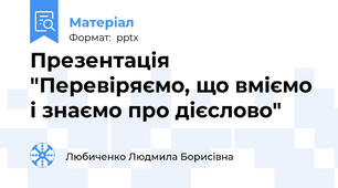 Презентація "Перевіряємо, що вміємо і знаємо про дієслово"