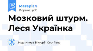 Мозковий штурм. Леся Українка