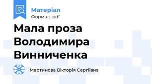 Мала проза Володимира Винниченка