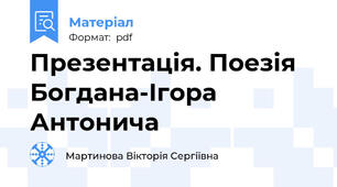 Презентація. Поезія Богдана-Ігора Антонича