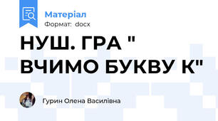 НУШ. ГРА " ВЧИМО БУКВУ К"