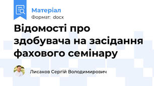Відомості про здобувача на засідання фахового семінару
