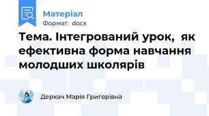 Тема. Інтегрований урок,  як ефективна форма навчання молодших школярів