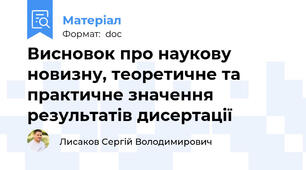 Висновок про наукову новизну, теоретичне та практичне значення  результатів дисертації
