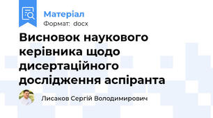 Висновок наукового керівника щодо дисертаційного дослідження аспіранта