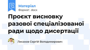 Проєкт висновку разової спеціалізованої ради щодо дисертації