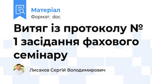 Витяг із протоколу № 1 засідання фахового семінару
