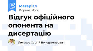 Відгук офіційного опонента на дисертацію