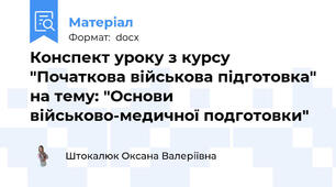 Конспект уроку з курсу "Початкова військова підготовка" на тему: "Основи військово-медичної подготовки"