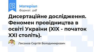 Дисертаційне дослідження. Феномен провідництва в освіті України (XIX - початок XXI століть).