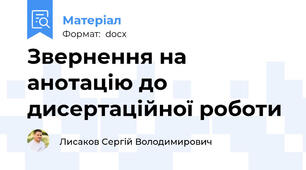 Звернення на анотацію до дисертаційної роботи
