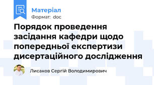Порядок проведення   засідання кафедри щодо попередньої експертизи дисертаційного дослідження