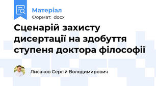 Сценарій захисту дисертації на здобуття ступеня доктора філософії