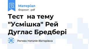 Тест  на тему  "Усмішка" Рей Дуглас Бредбері