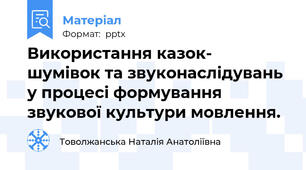 Використання казок- шумівок та звуконаслідувань у процесі формування звукової культури мовлення.