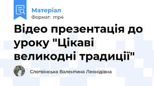 Відео презентація до уроку "Цікаві великодні традиції"