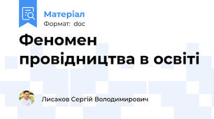 Феномен провідництва в освіті