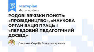 РОДОВІ ЗВ’ЯЗКИ ПОНЯТЬ: «ПРОВІДНИЦТВО», «НАУКОВА ОРГАНІЗАЦІЯ ПРАЦІ» І «ПЕРЕДОВИЙ ПЕДАГОГІЧНИЙ ДОСВІД»