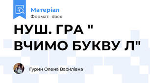 НУШ. ГРА " ВЧИМО БУКВУ Л"