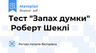 Тест "Запах думки"  Роберт Шеклі