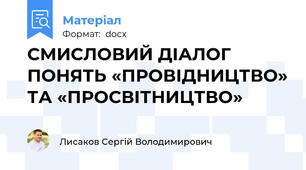 СМИСЛОВИЙ ДІАЛОГ ПОНЯТЬ «ПРОВІДНИЦТВО» ТА «ПРОСВІТНИЦТВО»
