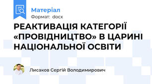 РЕАКТИВАЦІЯ КАТЕГОРІЇ «ПРОВІДНИЦТВО» В ЦАРИНІ НАЦІОНАЛЬНОЇ ОСВІТИ