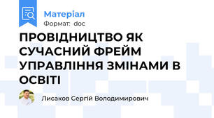 ПРОВІДНИЦТВО ЯК СУЧАСНИЙ ФРЕЙМ УПРАВЛІННЯ ЗМІНАМИ В ОСВІТІ