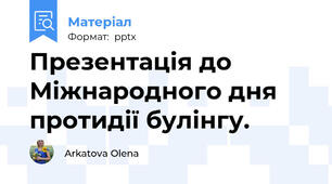 Презентація до Міжнародного дня протидії булінгу.