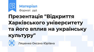 Презентація "Відкриття Харківського університету та його вплив на українську культуру"